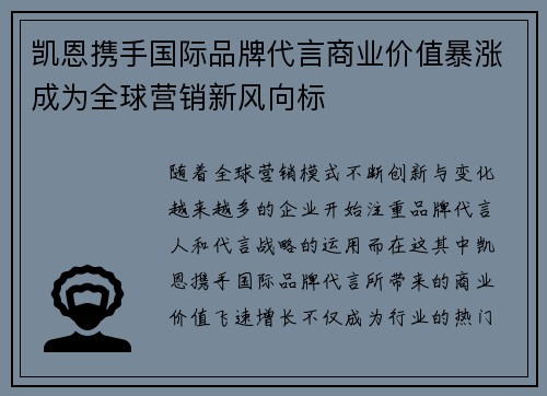 凯恩携手国际品牌代言商业价值暴涨成为全球营销新风向标