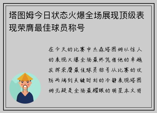 塔图姆今日状态火爆全场展现顶级表现荣膺最佳球员称号
