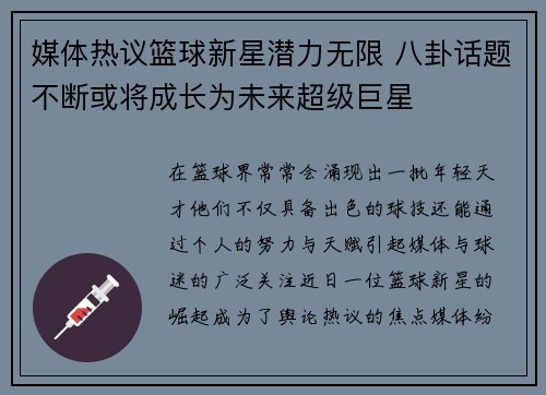 媒体热议篮球新星潜力无限 八卦话题不断或将成长为未来超级巨星