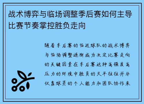 战术博弈与临场调整季后赛如何主导比赛节奏掌控胜负走向