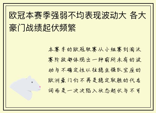 欧冠本赛季强弱不均表现波动大 各大豪门战绩起伏频繁