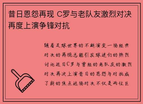 昔日恩怨再现 C罗与老队友激烈对决再度上演争锋对抗