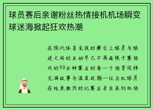 球员赛后亲谢粉丝热情接机机场瞬变球迷海掀起狂欢热潮