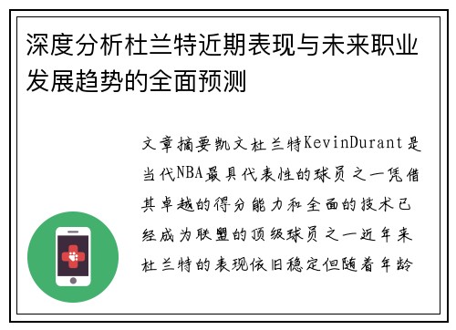 深度分析杜兰特近期表现与未来职业发展趋势的全面预测