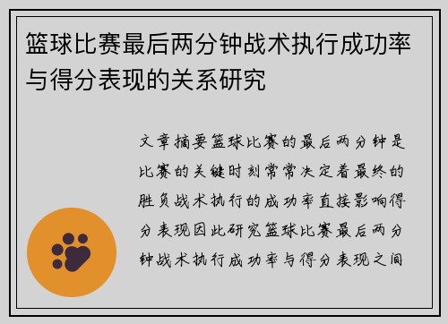 篮球比赛最后两分钟战术执行成功率与得分表现的关系研究