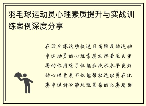 羽毛球运动员心理素质提升与实战训练案例深度分享