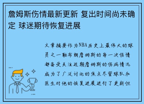 詹姆斯伤情最新更新 复出时间尚未确定 球迷期待恢复进展