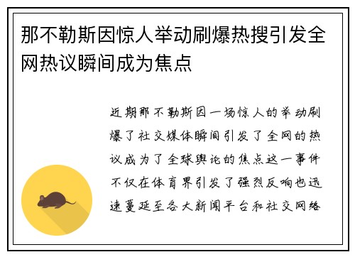 那不勒斯因惊人举动刷爆热搜引发全网热议瞬间成为焦点