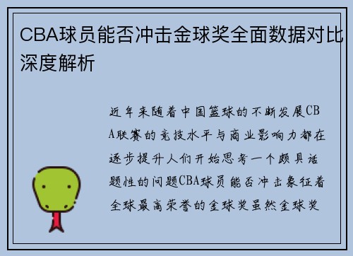 CBA球员能否冲击金球奖全面数据对比深度解析