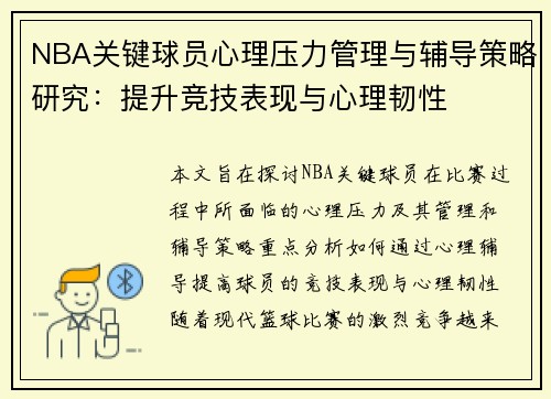 NBA关键球员心理压力管理与辅导策略研究：提升竞技表现与心理韧性