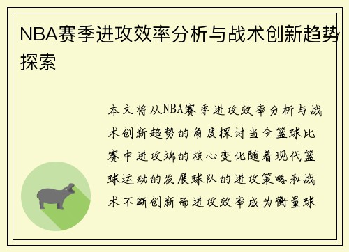 NBA赛季进攻效率分析与战术创新趋势探索