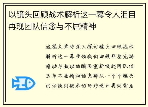 以镜头回顾战术解析这一幕令人泪目再现团队信念与不屈精神 以镜头回顾战术解析这一幕令人泪目再现团队信念与不屈精神