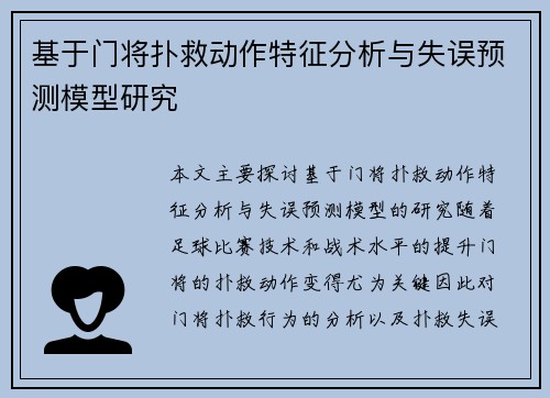 基于门将扑救动作特征分析与失误预测模型研究 基于门将扑救动作特征分析与失误预测模型研究