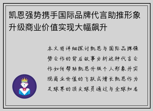 凯恩强势携手国际品牌代言助推形象升级商业价值实现大幅飙升 凯恩强势携手国际品牌代言助推形象升级商业价值实现大幅飙升