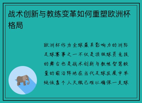 战术创新与教练变革如何重塑欧洲杯格局 战术创新与教练变革如何重塑欧洲杯格局
