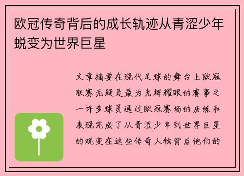 欧冠传奇背后的成长轨迹从青涩少年蜕变为世界巨星 欧冠传奇背后的成长轨迹从青涩少年蜕变为世界巨星