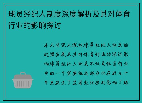 球员经纪人制度深度解析及其对体育行业的影响探讨 球员经纪人制度深度解析及其对体育行业的影响探讨