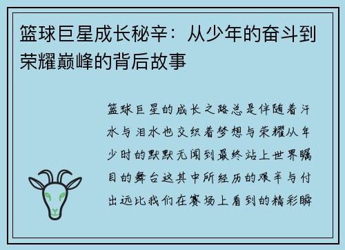 篮球巨星成长秘辛:从少年的奋斗到荣耀巅峰的背后故事 篮球巨星成长秘辛:从少年的奋斗到荣耀巅峰的背后故事