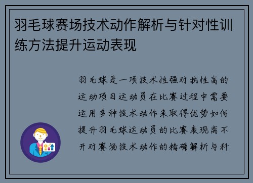 羽毛球赛场技术动作解析与针对性训练方法提升运动表现 羽毛球赛场技术动作解析与针对性训练方法提升运动表现