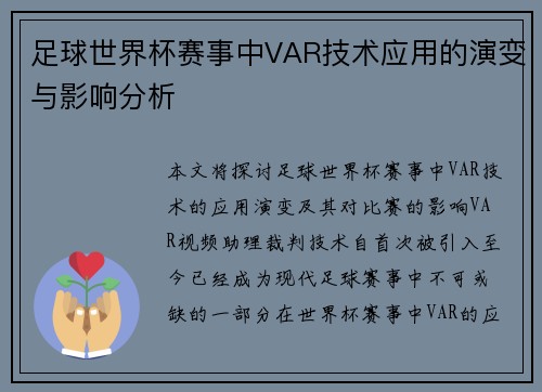 足球世界杯赛事中VAR技术应用的演变与影响分析 足球世界杯赛事中VAR技术应用的演变与影响分析