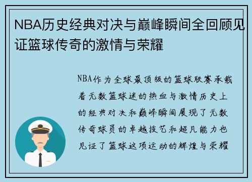 NBA历史经典对决与巅峰瞬间全回顾见证篮球传奇的激情与荣耀 NBA历史经典对决与巅峰瞬间全回顾见证篮球传奇的激情与荣耀