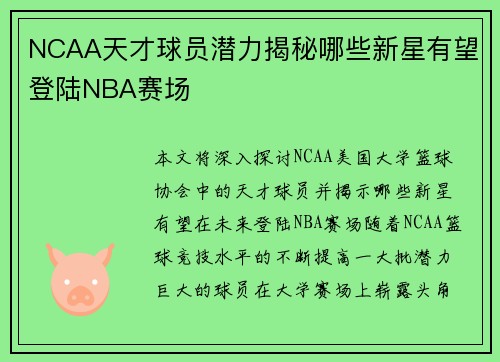NCAA天才球员潜力揭秘哪些新星有望登陆NBA赛场