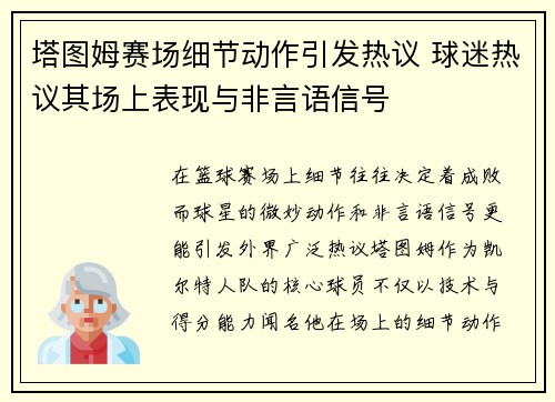 塔图姆赛场细节动作引发热议 球迷热议其场上表现与非言语信号 塔图姆赛场细节动作引发热议 球迷热议其场上表现与非言语信号