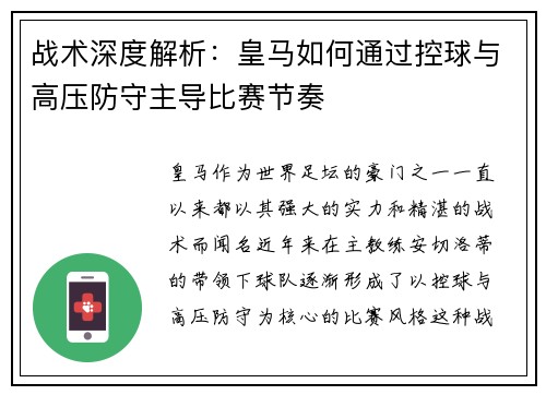 战术深度解析:皇马如何通过控球与高压防守主导比赛节奏 战术深度解析:皇马如何通过控球与高压防守主导比赛节奏