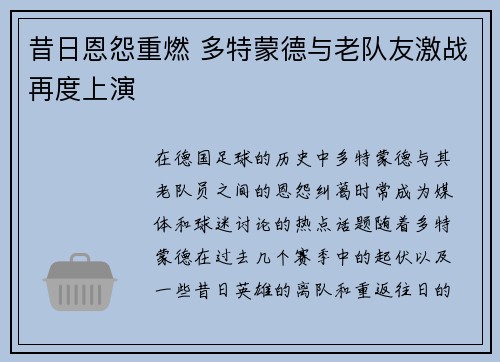 昔日恩怨重燃 多特蒙德与老队友激战再度上演