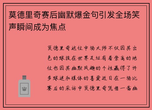 莫德里奇赛后幽默爆金句引发全场笑声瞬间成为焦点 莫德里奇赛后幽默爆金句引发全场笑声瞬间成为焦点