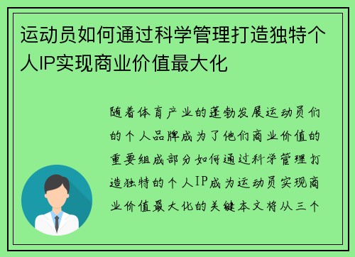 运动员如何通过科学管理打造独特个人IP实现商业价值最大化