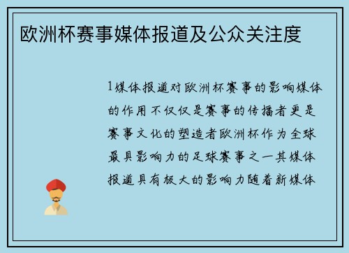 欧洲杯赛事媒体报道及公众关注度