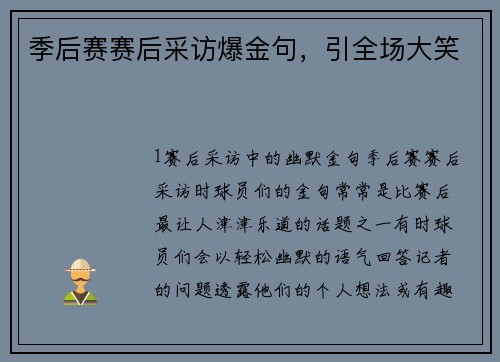 季后赛赛后采访爆金句，引全场大笑