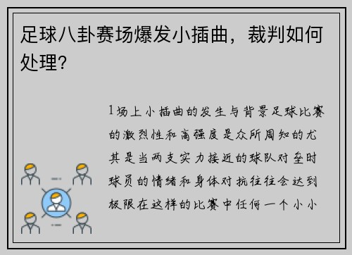 足球八卦赛场爆发小插曲，裁判如何处理？