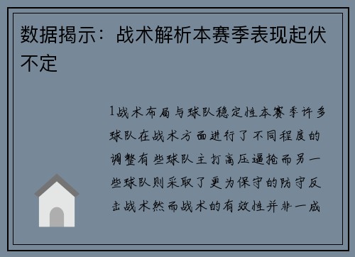 数据揭示：战术解析本赛季表现起伏不定
