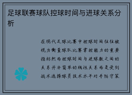 足球联赛球队控球时间与进球关系分析