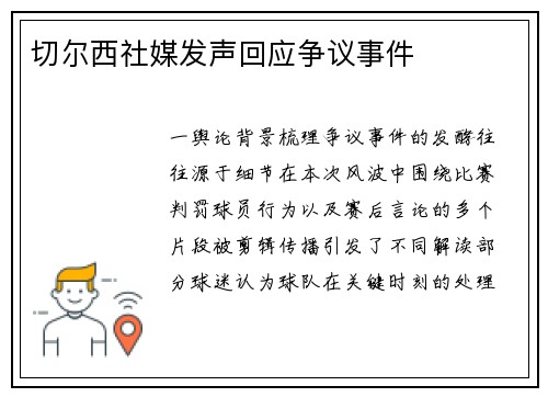 切尔西社媒发声回应争议事件