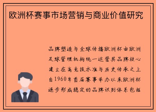欧洲杯赛事市场营销与商业价值研究