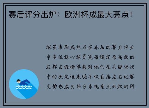 赛后评分出炉：欧洲杯成最大亮点！