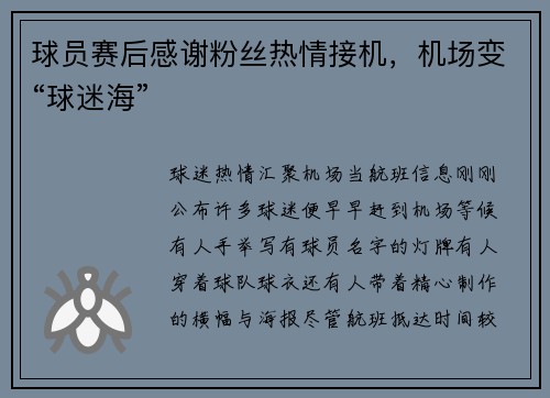 球员赛后感谢粉丝热情接机，机场变“球迷海”