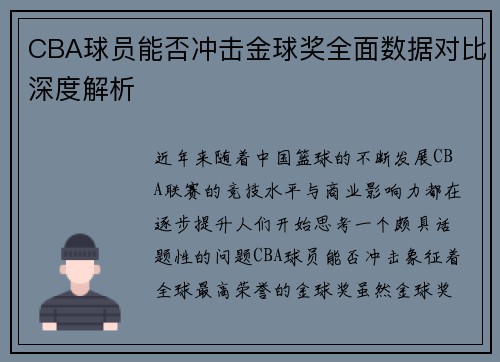 CBA球员能否冲击金球奖全面数据对比深度解析