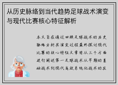 从历史脉络到当代趋势足球战术演变与现代比赛核心特征解析 从历史脉络到当代趋势足球战术演变与现代比赛核心特征解析