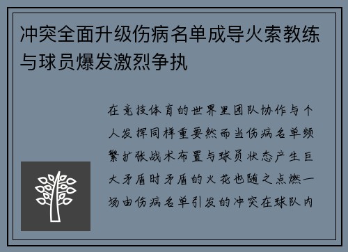 冲突全面升级伤病名单成导火索教练与球员爆发激烈争执 冲突全面升级伤病名单成导火索教练与球员爆发激烈争执