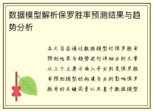 数据模型解析保罗胜率预测结果与趋势分析 数据模型解析保罗胜率预测结果与趋势分析