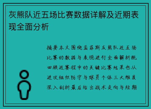 灰熊队近五场比赛数据详解及近期表现全面分析 灰熊队近五场比赛数据详解及近期表现全面分析