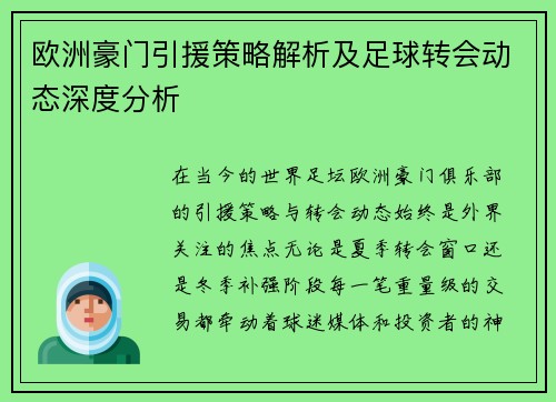 欧洲豪门引援策略解析及足球转会动态深度分析 欧洲豪门引援策略解析及足球转会动态深度分析
