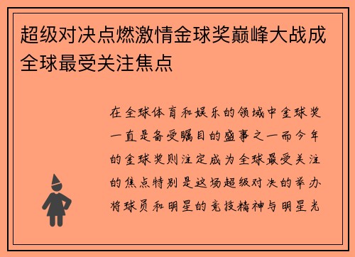 超级对决点燃激情金球奖巅峰大战成全球最受关注焦点 超级对决点燃激情金球奖巅峰大战成全球最受关注焦点