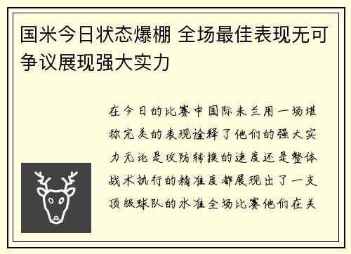 国米今日状态爆棚 全场最佳表现无可争议展现强大实力