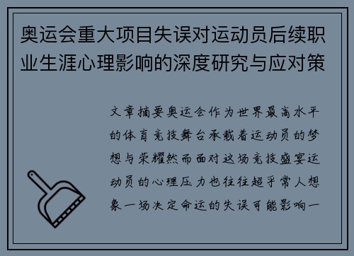 奥运会重大项目失误对运动员后续职业生涯心理影响的深度研究与应对策略