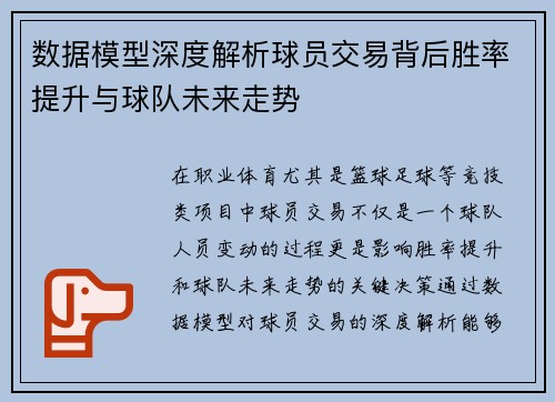数据模型深度解析球员交易背后胜率提升与球队未来走势